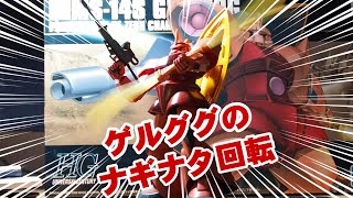 1/144 ガンプラ ゲルググのなぎなたを回転できるようにした！