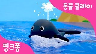 클레이로 고래 만들기 | 바다 동물 클레이 | 동물 동요 | 핑크퐁 클레이 | 핑크퐁! 인기동요