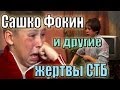 Сашко Фокин (Компьютерный монстр) и другие жертвы СТБ 