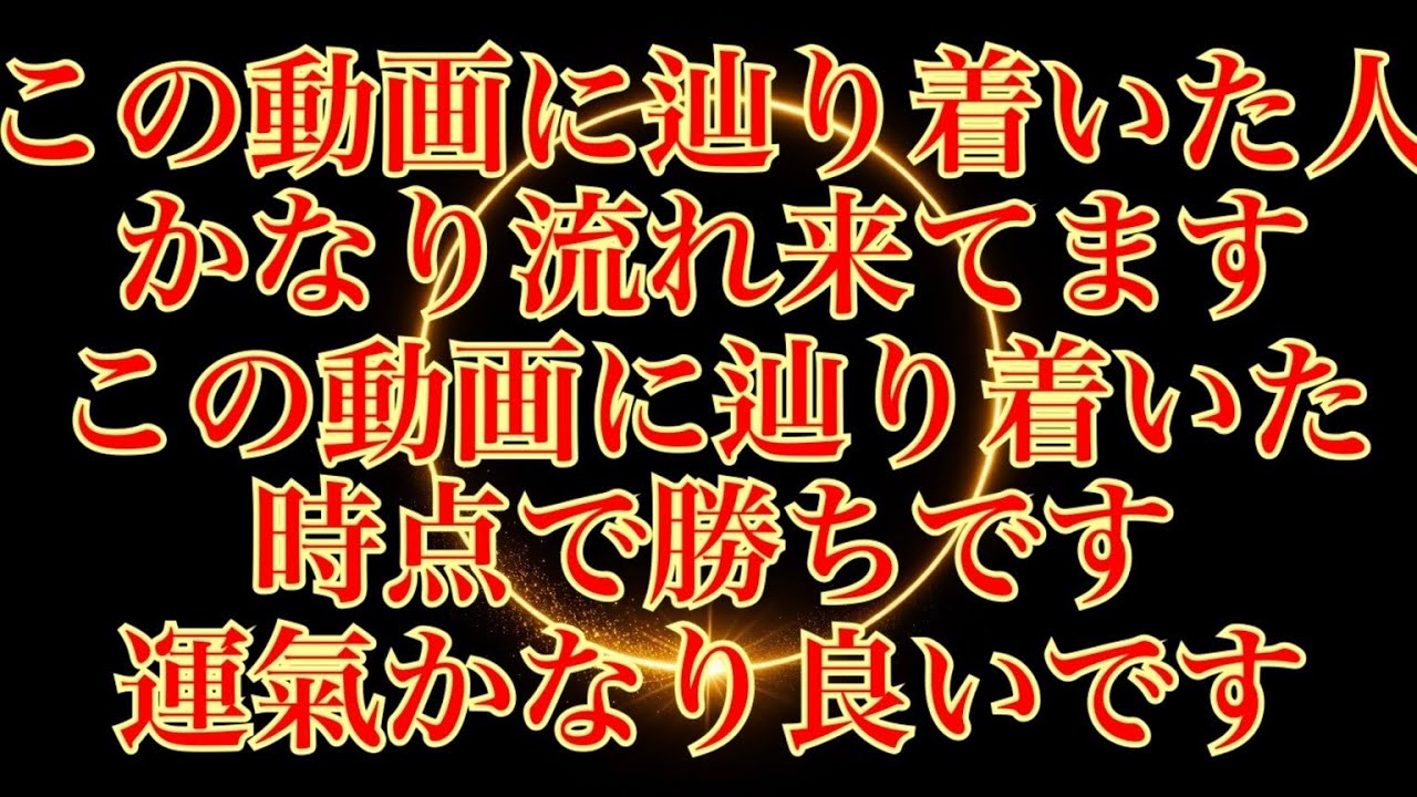 この動画に辿り着いた人、かなり流れ来てます🚀この動画に辿り着いた時点で勝ちです🏆運氣かなり良いです！