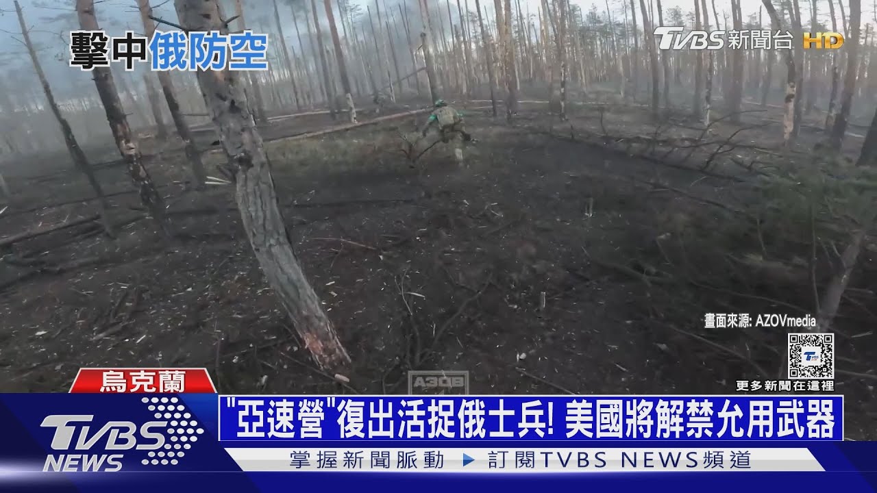 「亞速營」復出活捉俄士兵! 美國將解禁允用武器