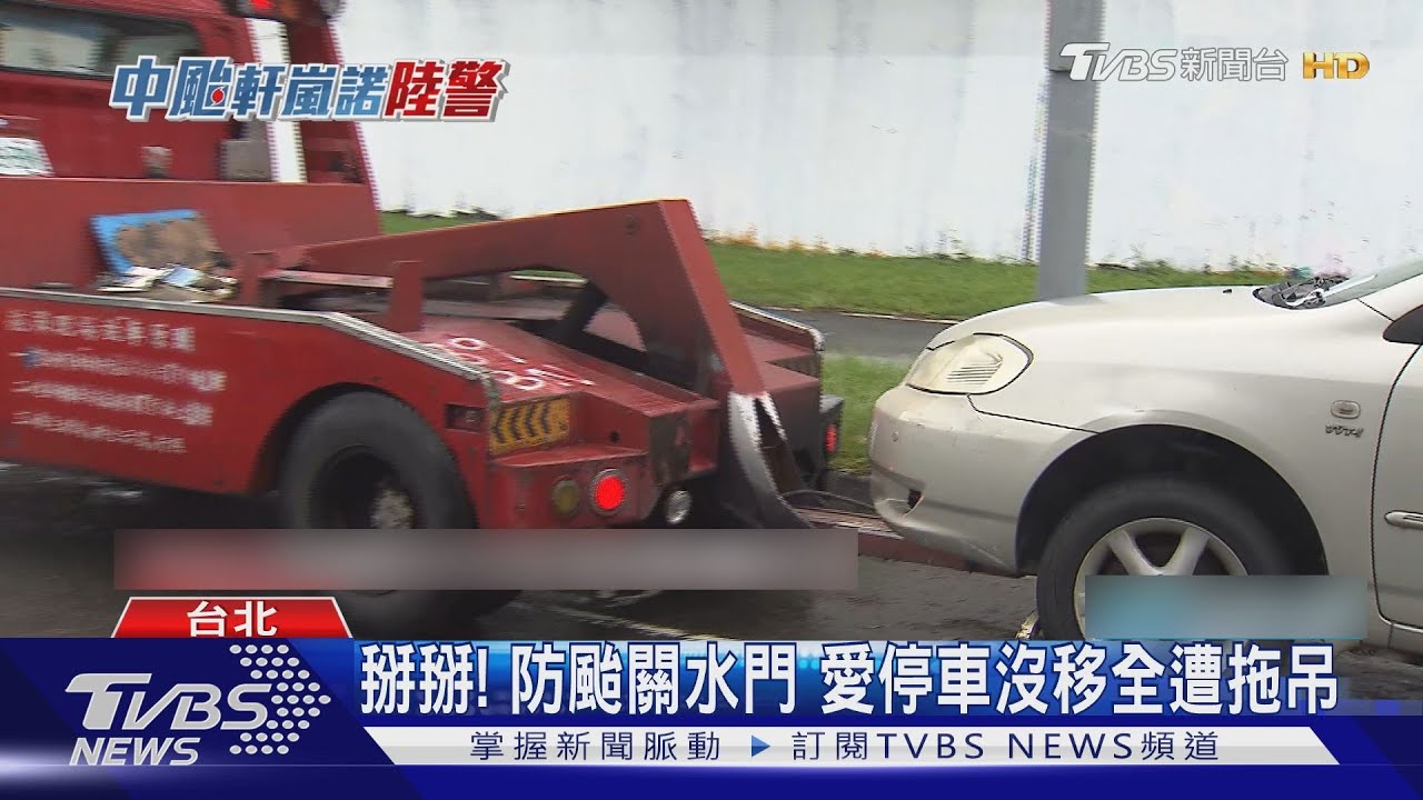 掰掰!防颱關水門 愛車沒移全遭拖吊
