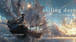 Download lagu sailing day(シンフォニック・オーケストラver)『ONE PIECE』/BUMP OF CHICKEN cover mp3 Download lagu sailing day(シンフォニック・オーケストラver)『ONE PIECE』/BUMP OF CHICKEN cover mp3