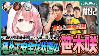 [2026/6/20][たいじ] その２：V最 笹木咲全力応援枠 [Twitch]