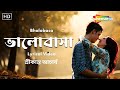 ভালোবাসা - Bhalobasaa | Lyrical Video | Srikanto Acharya | Arna Sil | New Bengali Romantic Song