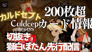 200枚超のカード情報紹介 #カルドセプトビギンズ 【獅白ぼたん/ホロライブ切り抜き】#カルドセプト