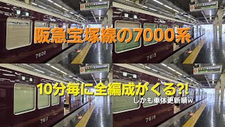 【7000系4連発】とある日の阪急宝塚線