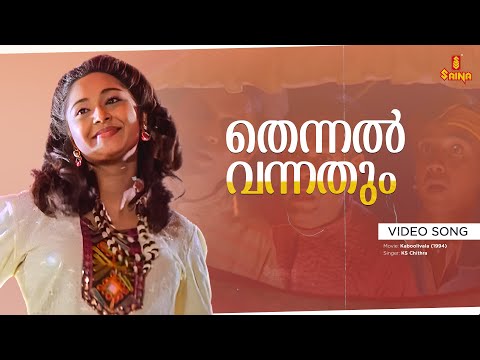 Thennal Vannathum Video Song | KS Chithra | SP Venkitesh | Charmila - Kabooliwala