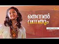 Thennal Vannathum Video Song KS Chithra SP Venkitesh Charmila Kabooliwala