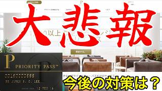 プライオリティパスに関する大悲報と今後の対策
