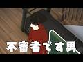 不審者です男【Paralives】