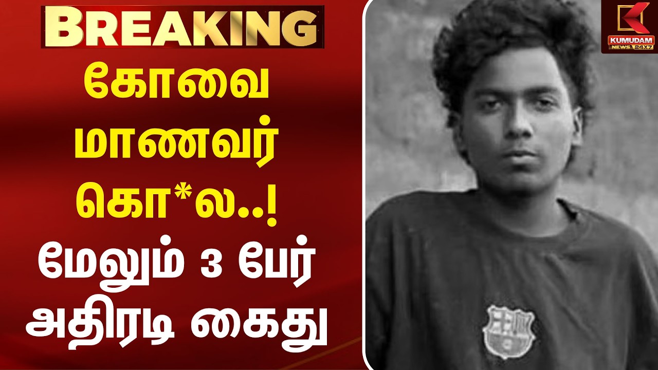 Breaking : கோவை மாணவர் கொ*ல..! மேலும் 3 பேர் அதிரடி கைது | Kovai | Crime News | Kumudam