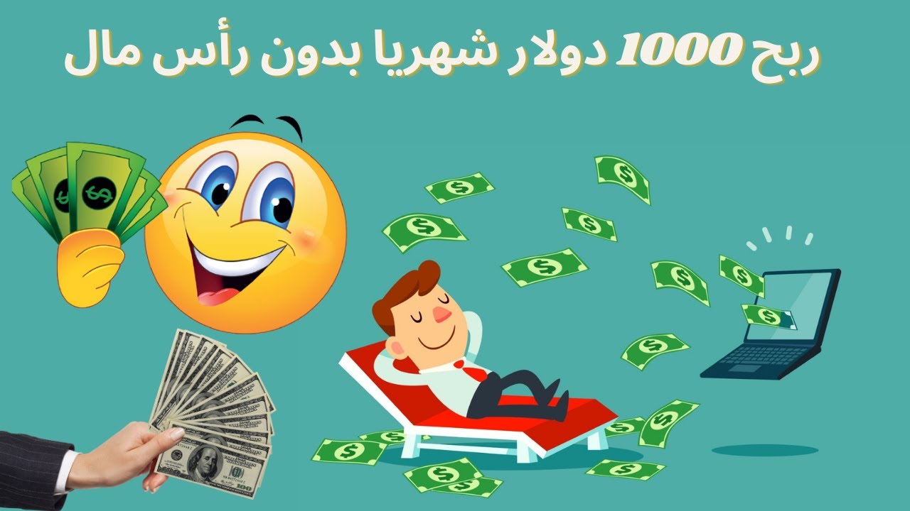 طرق مضمونة لربح المال من الانترنت بدون رأس مال