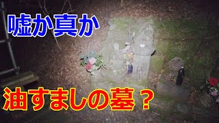 熊本県天草に伝わる、油すましの伝説が残る山　探索編