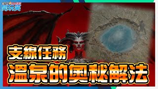 暗黑破壞神4 | 攻略 | 溫泉的奧秘解法 | Diablo 4