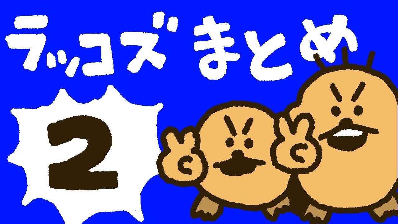ラッコズまとめ②