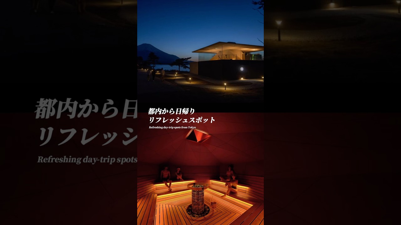 【週末、逃避行。】 #サウナ #サウナ旅 #日帰り旅行 #リフレッシュ