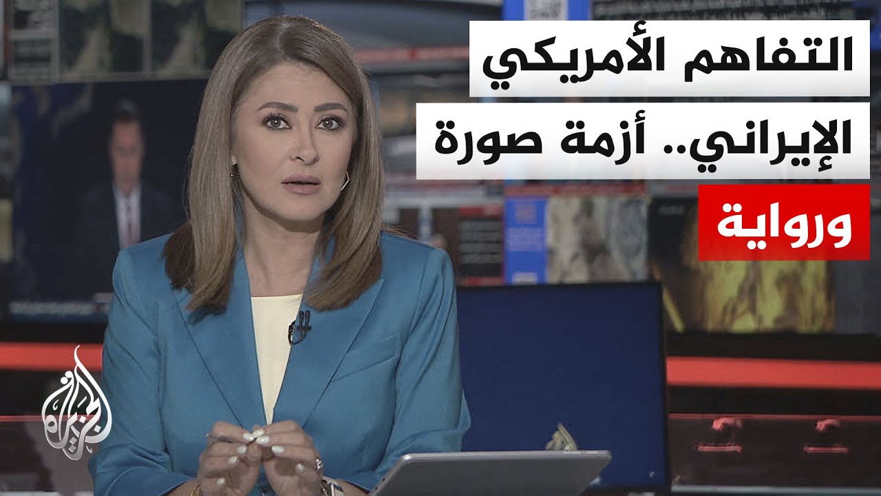 نقاش الساعة | واشنطن وطهران.. حرب السردية تسبق لحظة توقيع مذكرة التفاهم