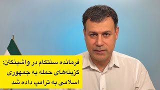 سفر کم‌سابقه فرمانده سنتکام به واشینگتن؛ گزینه‌های حمله تحویل ترامپ شد