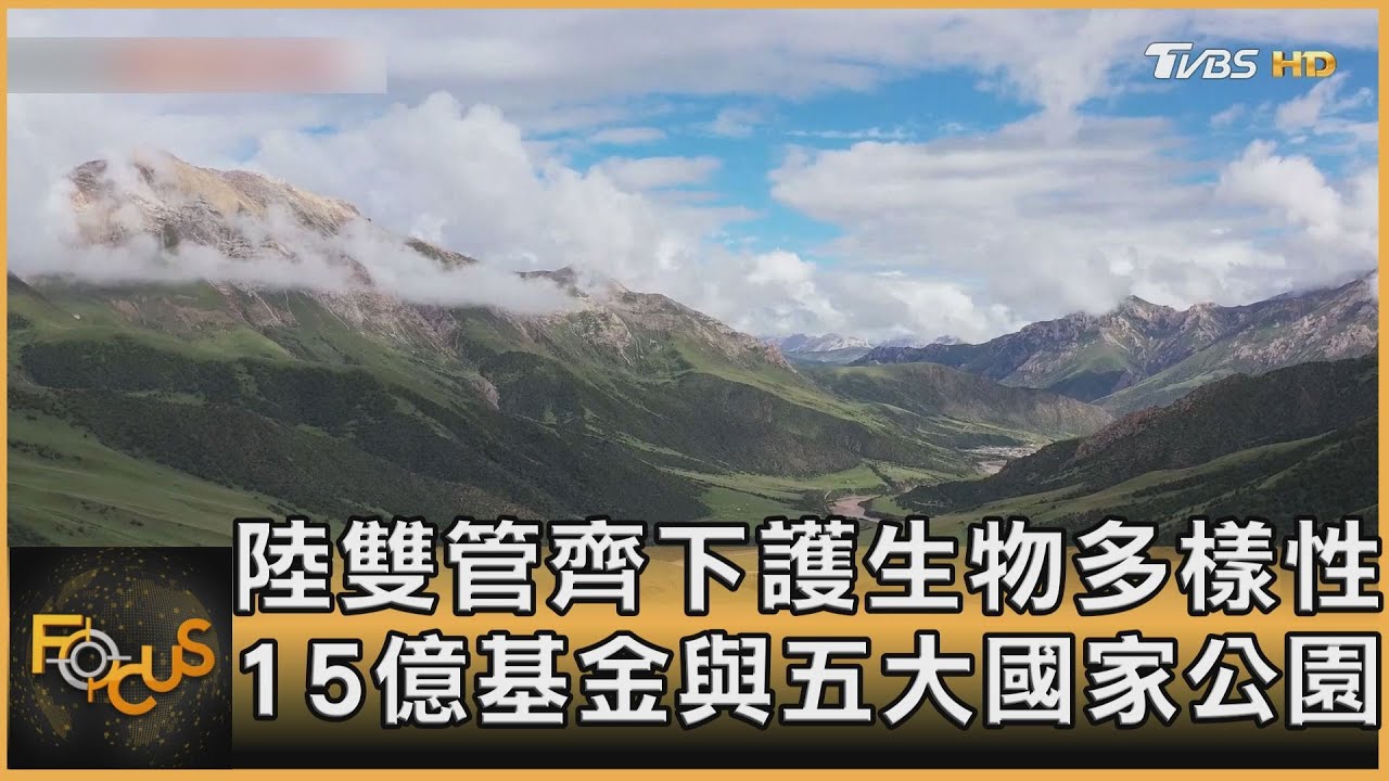 陸雙管齊下護生物多樣性　15億基金與五大國家公園