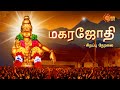 Sabarimala Makara Jyothi Darshan 2026 Ayyappan Temple Devotees Kerala Sun News