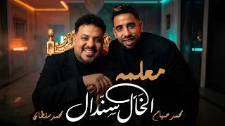 كلمات اغنية معلمه محمد سلطان ومحمد صيام
