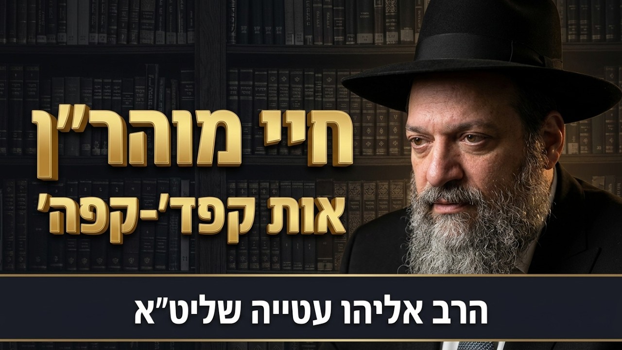 הרב אליהו עטייה שליט"א חיי מוהר"ן אות קפד'-קפה' 