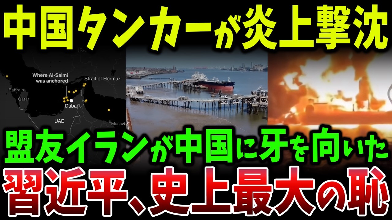 中国向け原油タンカーがドバイ沖で炎上撃沈…200万バレル消失で原油100ドル突破、供給網崩壊の始まりか