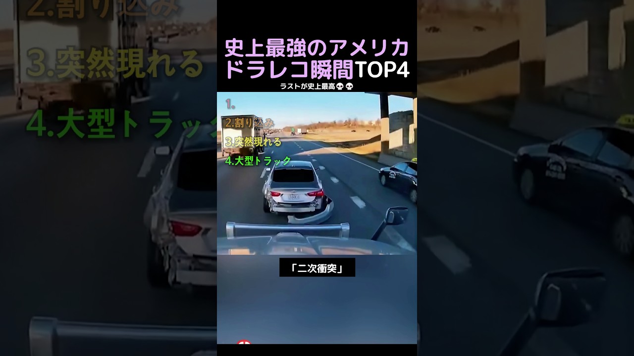 史上最強のアメリカドラレコ瞬間TOP4