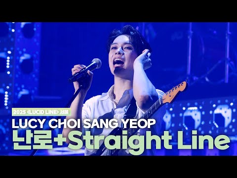 루시(LUCY) 최상엽 (CHOI SANG YEOP) 난로+Straight Line  [LUCID LINE] 서울 251109