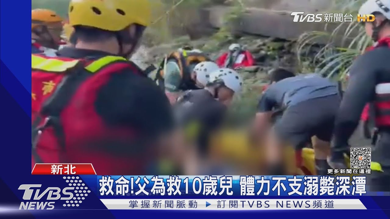 救命!父為救10歲兒 體力不支溺斃深潭
