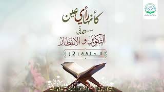 دراسة تدبرية لسلسلة كأنها رأي عين | الحلقة الثانية | | د.شريف طه يونس. image