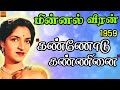 Kannodu Kanninai கண்ணோடு கண்ணினை MINNAL VEERAN 1959 Old Tamil Song TCP