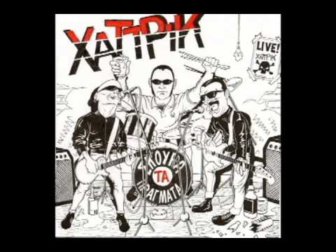 ΧΑΤ ΤΡΙΚ - ΜΟΝΟ ΓΙΑ ΛΙΓΟ