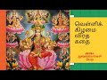 Vellikilamai Viratha Kathai வெள்ளிக்கிழமை விரத கதை Vellikila