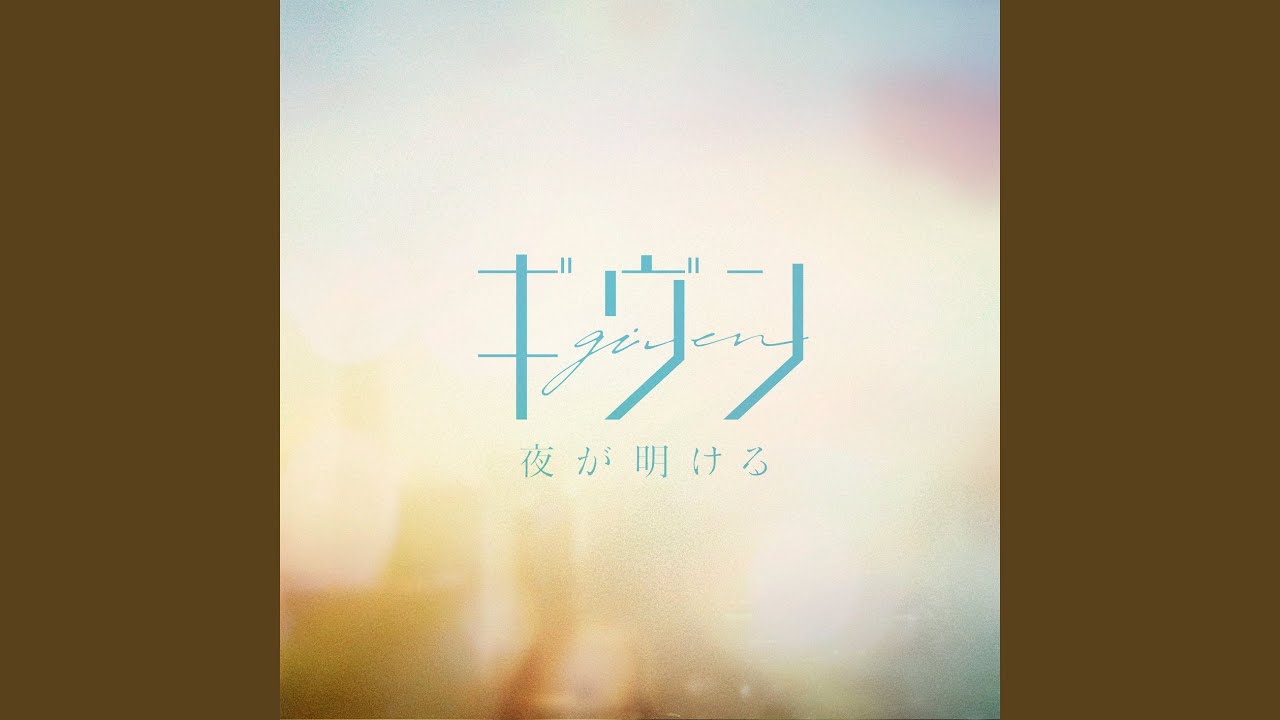 夜が明ける