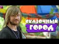 фестиваль - Сказочный город в Киеве 
