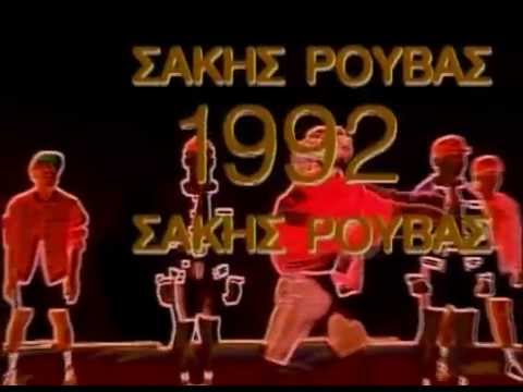 Σάκης Ρουβάς - 1992 - Official Video Clip