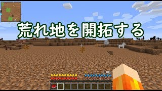 【マイクラ】科学の力で緑化活動！【01】