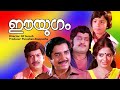 EE YUGAM Malayalam Full Movie Super Hit Malayalam Movie Malayalam Old Movies