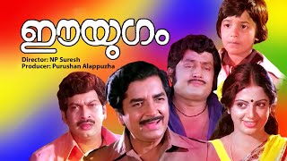 EE YUGAM Malayalam  Full Movie  Super Hit Malayala