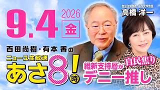 R8 9/5【ゲスト：高橋 洋一】百田尚樹・有本香のニュース生放送　あさ8時！ 第912回