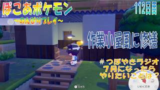 【ぽこあポケモン】１１２日目「前回に引き続きお願いを叶えつつ、建物の修繕を作業小屋風に仕上げたよ」（つぼやきラジオ 58:24 頃～ ）