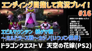 「ドラゴンクエストⅤ 天空の花嫁(PS2)」エンディングまで実況プレイ！#16