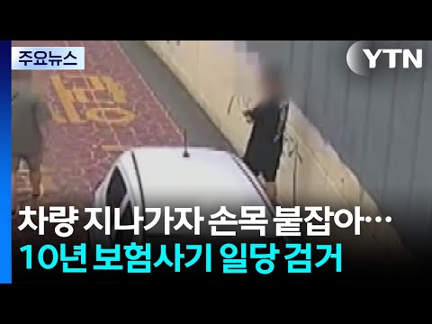 10년 보험사기 일당 검거...화물차 추돌로 2명 부상 / YTN