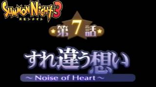 【#34 サモンナイト3】すれ違いは話せばなんとかなることが大半【PS2版】