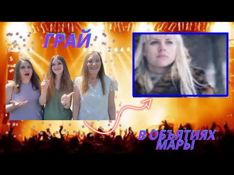 First Time Hearing | ГРАЙ | В объятиях Мары | Solo Lulu Reaction