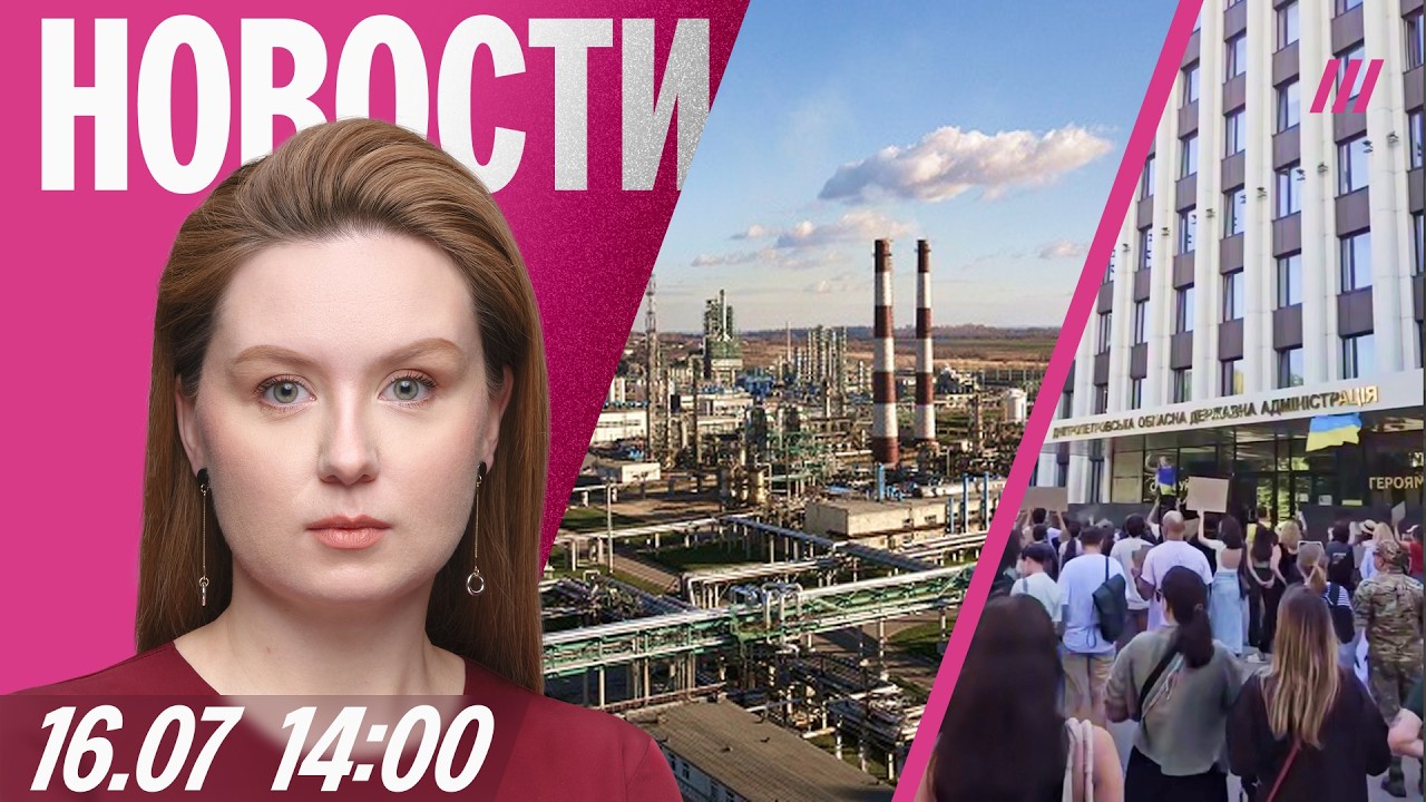 Удар по последнему НПЗ, снабжающему Москву. Блэкаут в Крыму. Протесты в Украи
