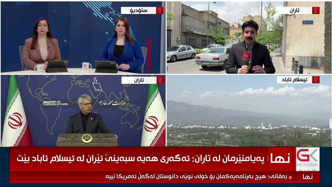 ڤیدیۆ | راستەوخۆ ... ئێران بەشداری خولی دووەمی دانوستانەکان لە پاکستان دەکات؟