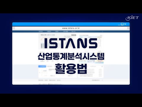 [산업연구원] ISTANS 산업통계분석시스템 활용법